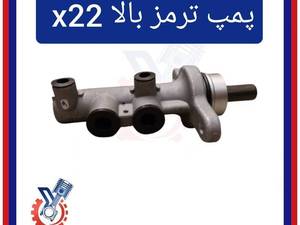 پمپ ترمز بالا x22