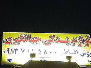 فروش اقساطی لوازم یدکی