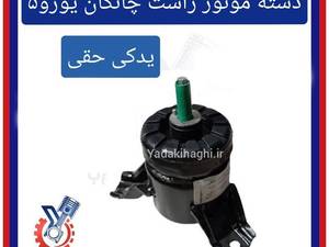 دسته موتور راست چانگان یورو۵