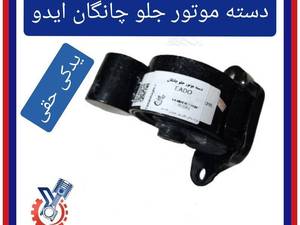 دسته موتور جلو چانگان a2
