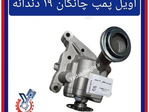 اویل پمپ چانگان ۱۹ دندانه