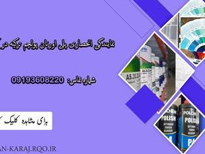 خرید و قیمت پلی اورتان در کرج 