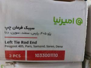 سیبگ فرمان چپ برای پژو در رشت
