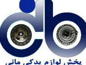 پخش عمده و جرئی لوازم یدکی در رشت