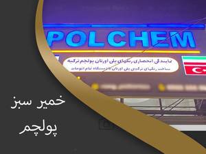 خمیر سبز پلی اورتان 