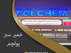 خمیر سبز پلی اورتان 