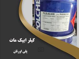 پلی اورتان  کیلر ایپک مات 