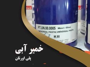 خمیر آبی پلی اورتان 