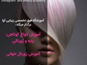 آموزش کلیه ی دوره های آرایشگری در آموزشگاه آوا در آبادان