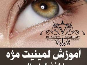 آموزش کلیه ی دوره های آرایشگری در آموزشگاه آوا در آبادان