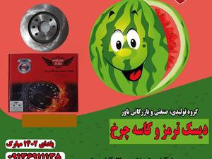 فروش ویژه جشنواره بزرگ شب یلدا  گروه تولیدی باور