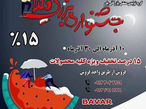 فروش ویژه جشنواره بزرگ شب یلدا  گروه تولیدی باور