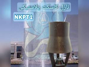 نازل فواره کاسکد پلیمری توپیچ 1 اینچ در سنندج