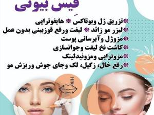 کلینیک زیبایی فیس بیوتی در بوشهر