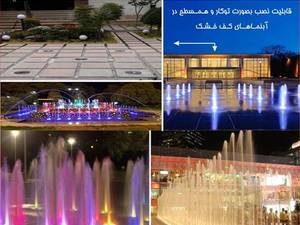  چراغ فواره ضد آب 27 وات لوله 3.4 تا 2 اینچ در مشهد