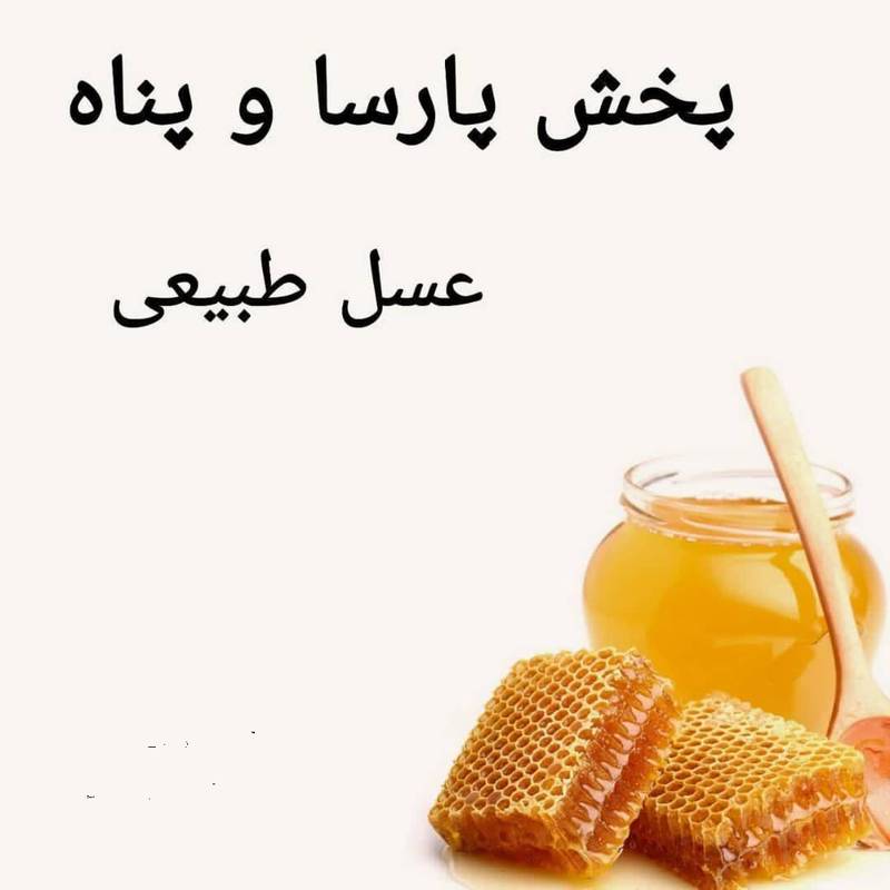 قیمت عسل چهل گیاه کردستان