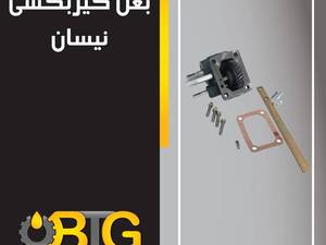 قیمت بغل گیربکس نیسان