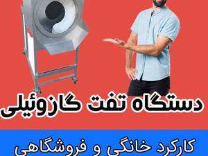 قیمت دستگاه تفت آجیل و تخمه ۱۰ کیلویی