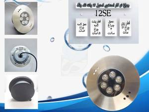 چراغ توکار استخری استیل تک رنگ 12 وات در خراسان رضوی
