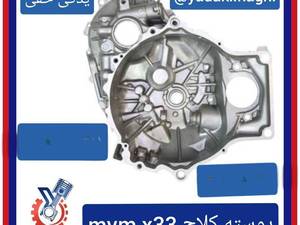 فروش پوسته کلاچ mvm x33
