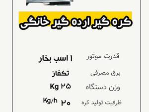 فروش دستگاه کره گیر بادام زمینی چندکاره خانگی 