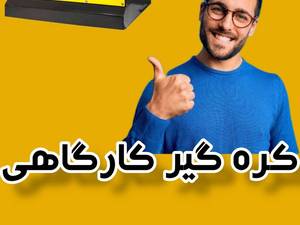 تولید دستگاه کره گیر بادام زمینی چندکاره کارگاهی 