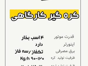 تولید دستگاه کره گیر بادام زمینی چندکاره کارگاهی 