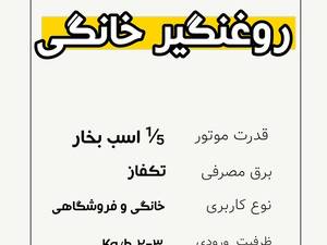 قیمت و ساخت روغن گیر پرس سرد خانگی 