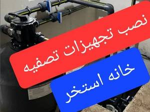نصب تصفیه خانه استخر در مازندران