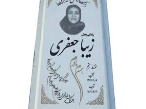 سنگ قبر نانو چینی سایز 50*90 و کف خواب 5 سانتی هرات