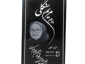 سنگ قبر مشکی