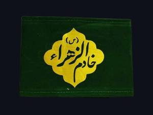 زیباترین بازو بند مخمل خادم زهرا