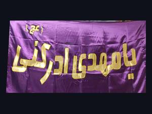 پرچم ساتن و بیرق امام زمان (ع)