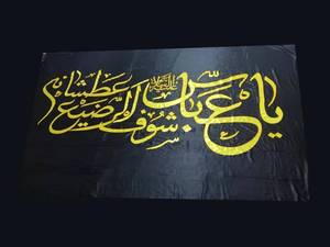 پرچم ساتن و بیرق حضرت ابوالفضل (ع)