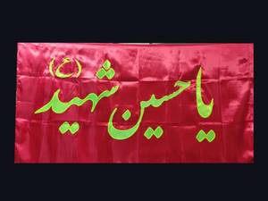 قیمت پرچم ساتن و بیرق امام حسین (ع)