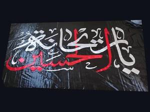 قیمت پرچم ساتن و بیرق امام حسین (ع)