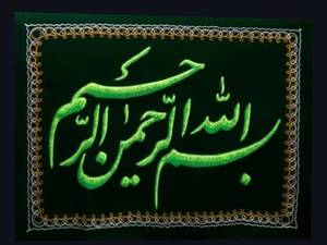 پرچم تابلویی بسم الله الرحمان الرحیم