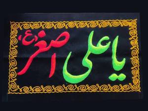 قیمت پرچم تابلویی حضرت علی اصغر (ع)