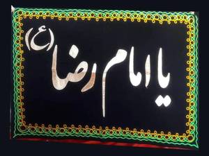 تابلویی امام رضا (ع) 