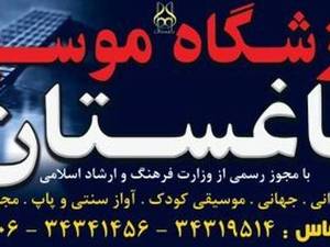 آموزشگاه موسیقی باغستان در کرج