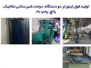 تولید فول اینور تر دو دستگاه ، دوخت شهرستانی مکانیک ، پانچ و پمپ باد