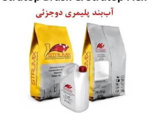 عایق دو جزئی پلیمری مخصوص سطوح بتنی