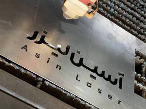 برش لیزر سی  ان سی و خمکاری در شهر قدس 