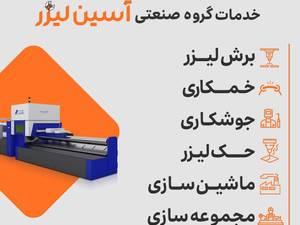 خدمات گروه صنعتی آسین لیزر در شهر قدس تهران