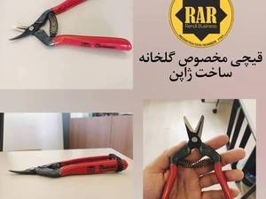 قیچی مخصوص گلخانه ساخت ژاپن