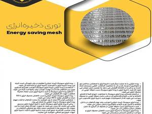 توری ذخیره انرژی و توری ضد پرنده