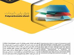 خرید بهترین ورق پلی کربنات