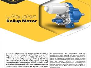 خرید و قیمت موتور رولاپ و تجهیزات گلخانه در بازرگانی رندی در ماکو
