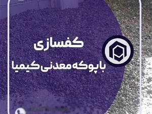 خرید و فروش پوکه معدنی در جویبار 