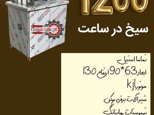 خرید و قیمت دستگاه سیخ گیر کباب 1200 سیخ 